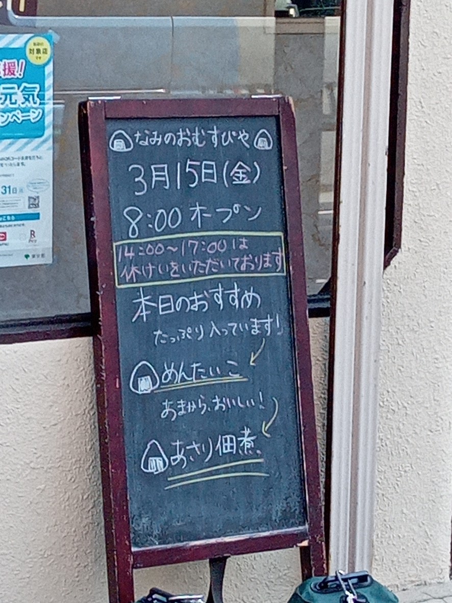 Nami no Omusubiya menu 1