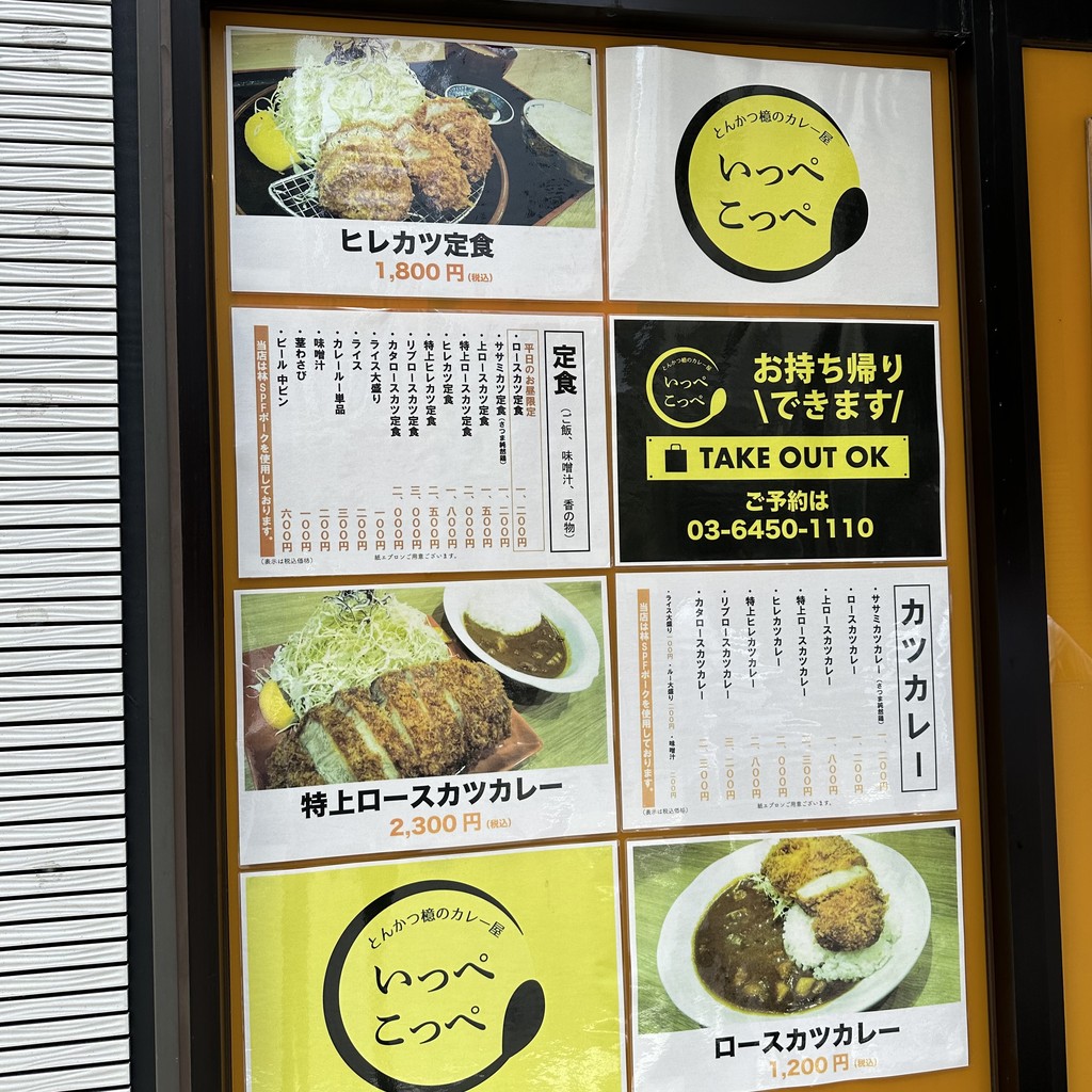 Ton Katsu Ippekoppe Shiba Daimon shop menu 1