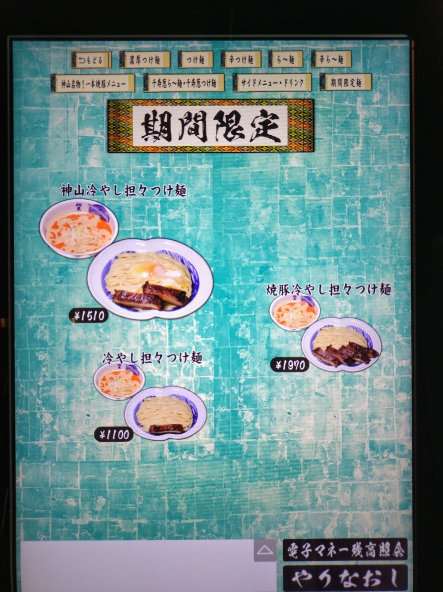칸다멘야 무사시 칸잔 menu 3