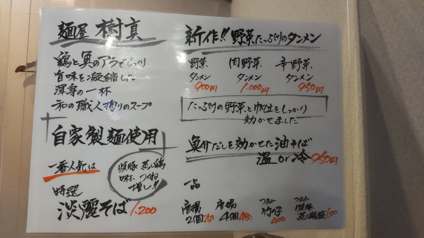 面屋 树真 menu 3