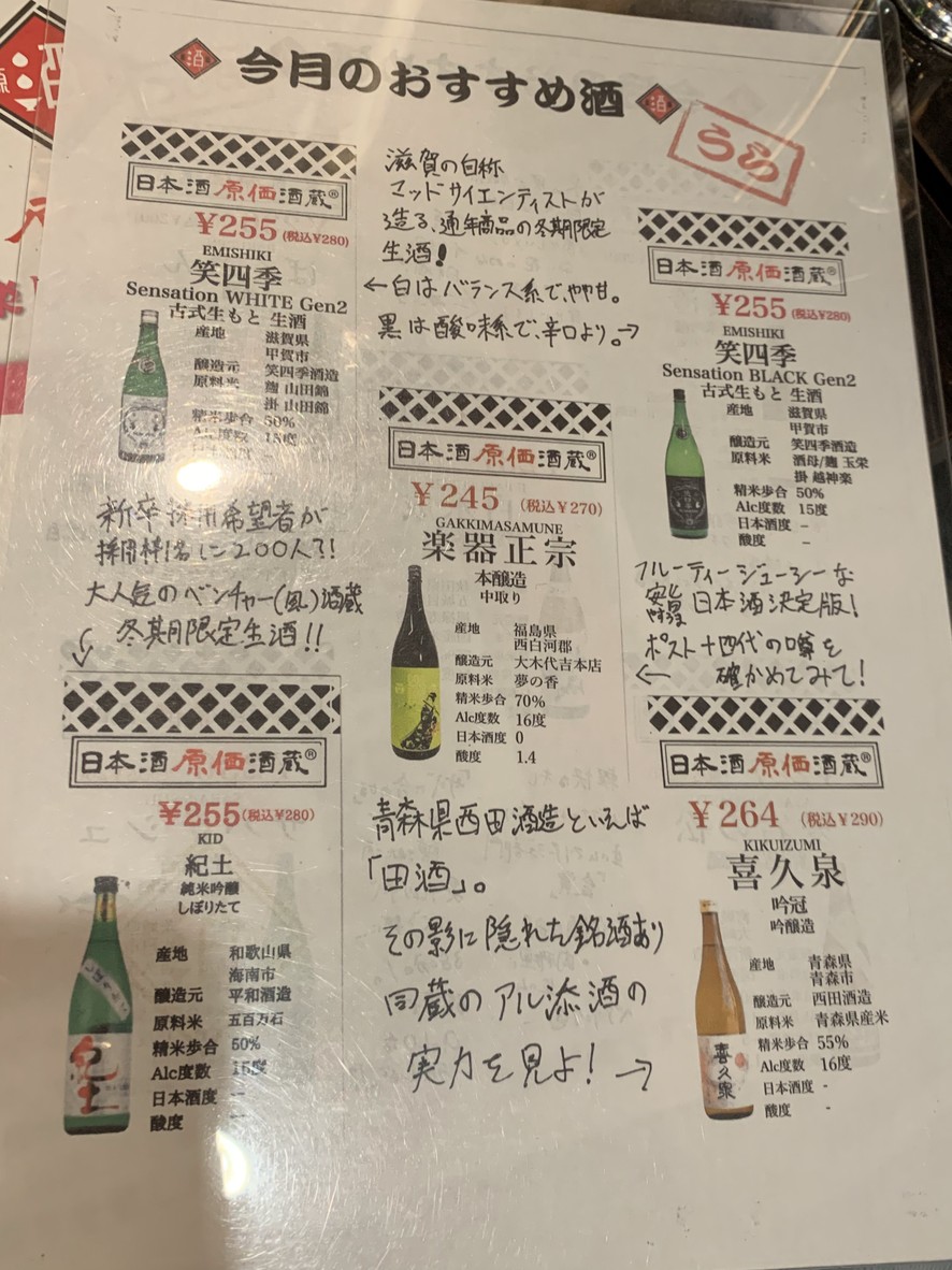 니혼슈 겐카 사카구라 신주쿠 히가시구치 menu 2
