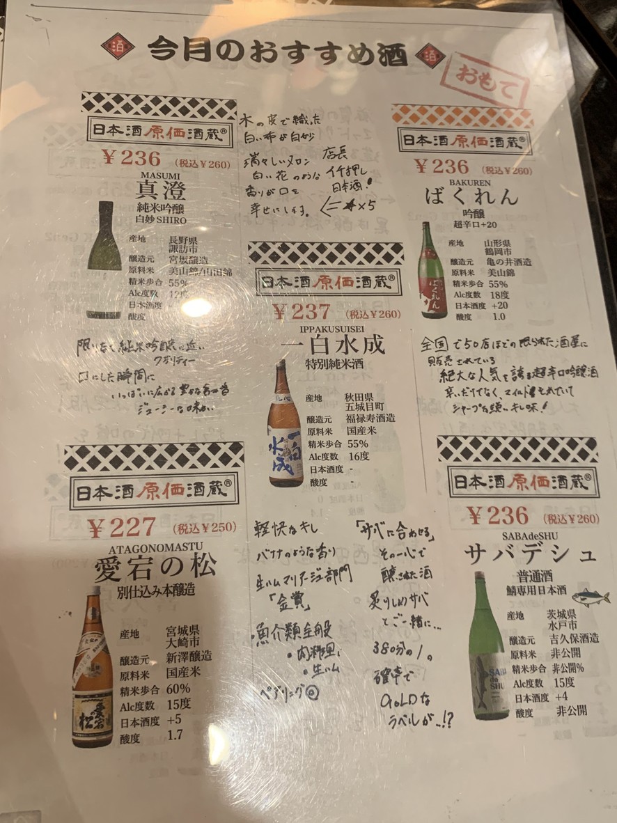 니혼슈 겐카 사카구라 신주쿠 히가시구치 menu 3