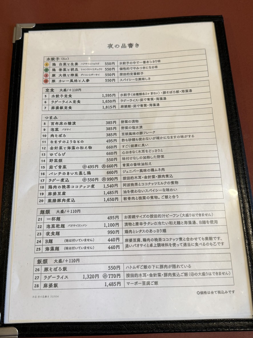 Anda Gyōza Yoyogi Uehara menu 1