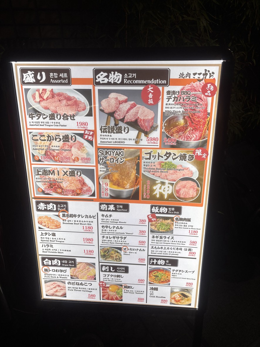 야키니쿠 코코로 닌교초텐 menu 1
