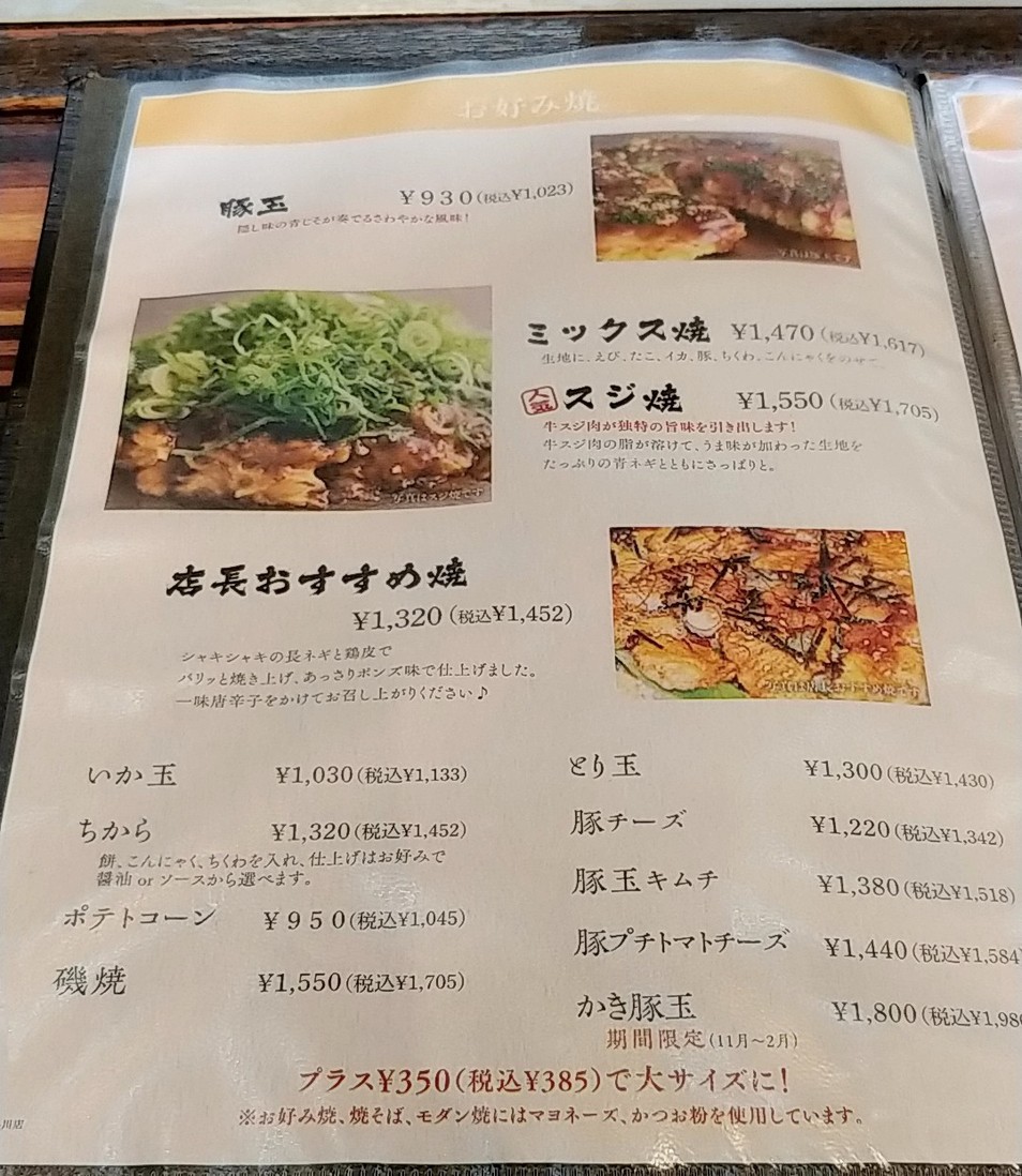 Okonomiyaki Kiji Shinagawa menu 1