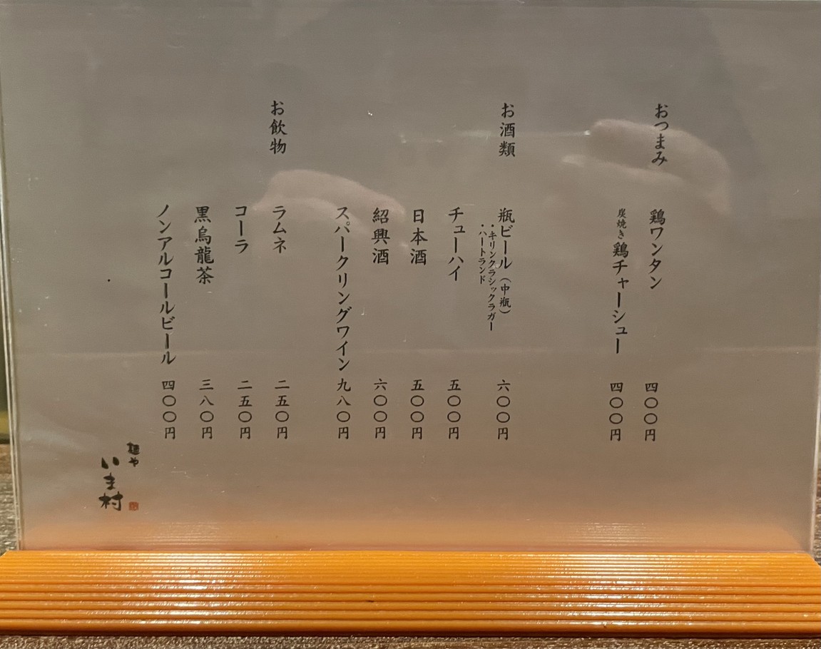 Menya Imamura menu 2