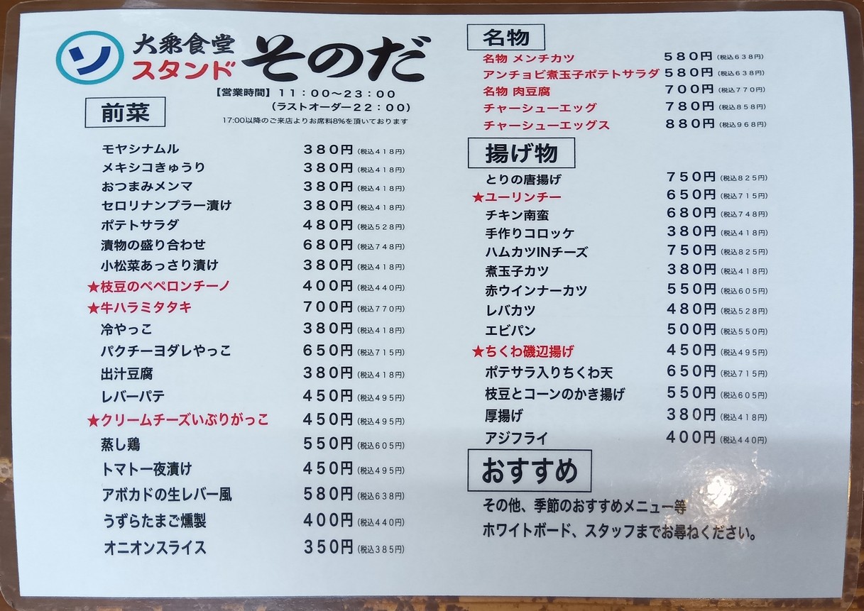 Taishoku Shokudo Stand Sonoda Gotanda Branch menu 1