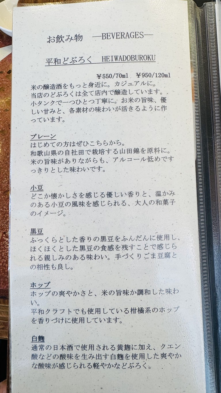 Heiwa Doburoku Kabutocho Brewery menu 1