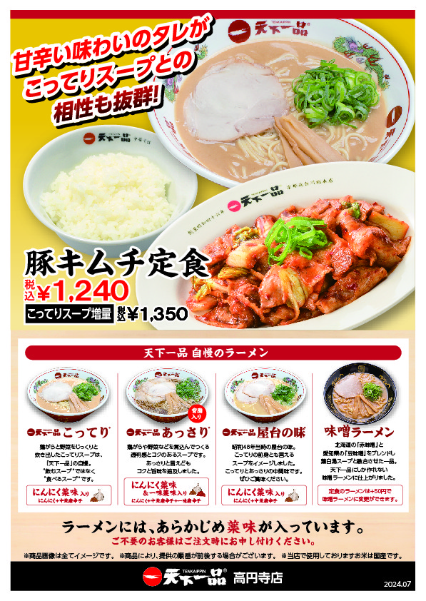 Tenkaippin - Koenji menu 1