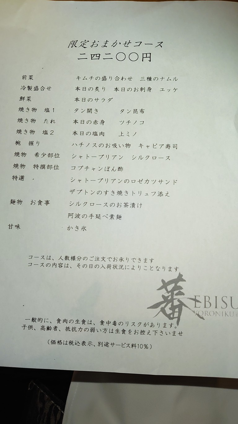 Yoroniku Ebisu menu 3
