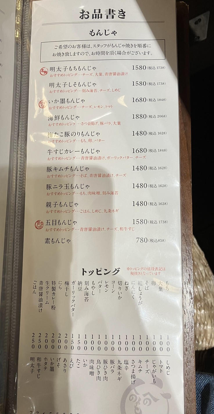 Tsukishima Monja Moheji Ningyocho menu 4