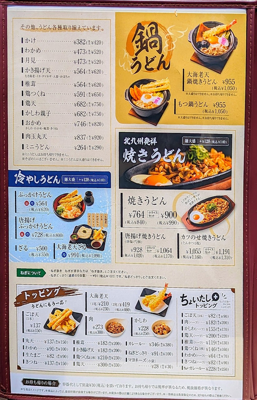 Sukesan Udon Adachi-Shikahama menu 4