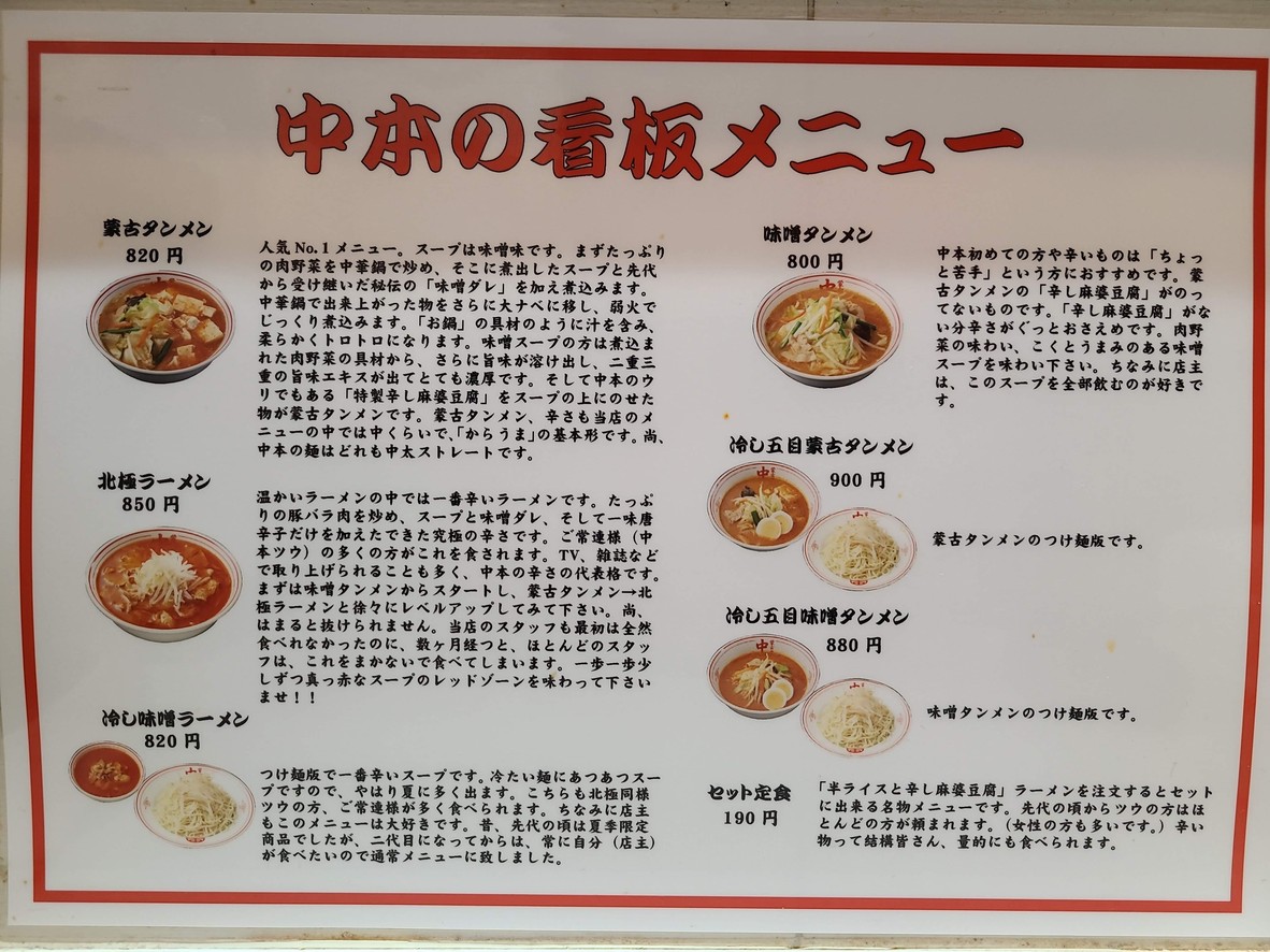 Mouko Tanmen Nakamoto Meguro menu 1