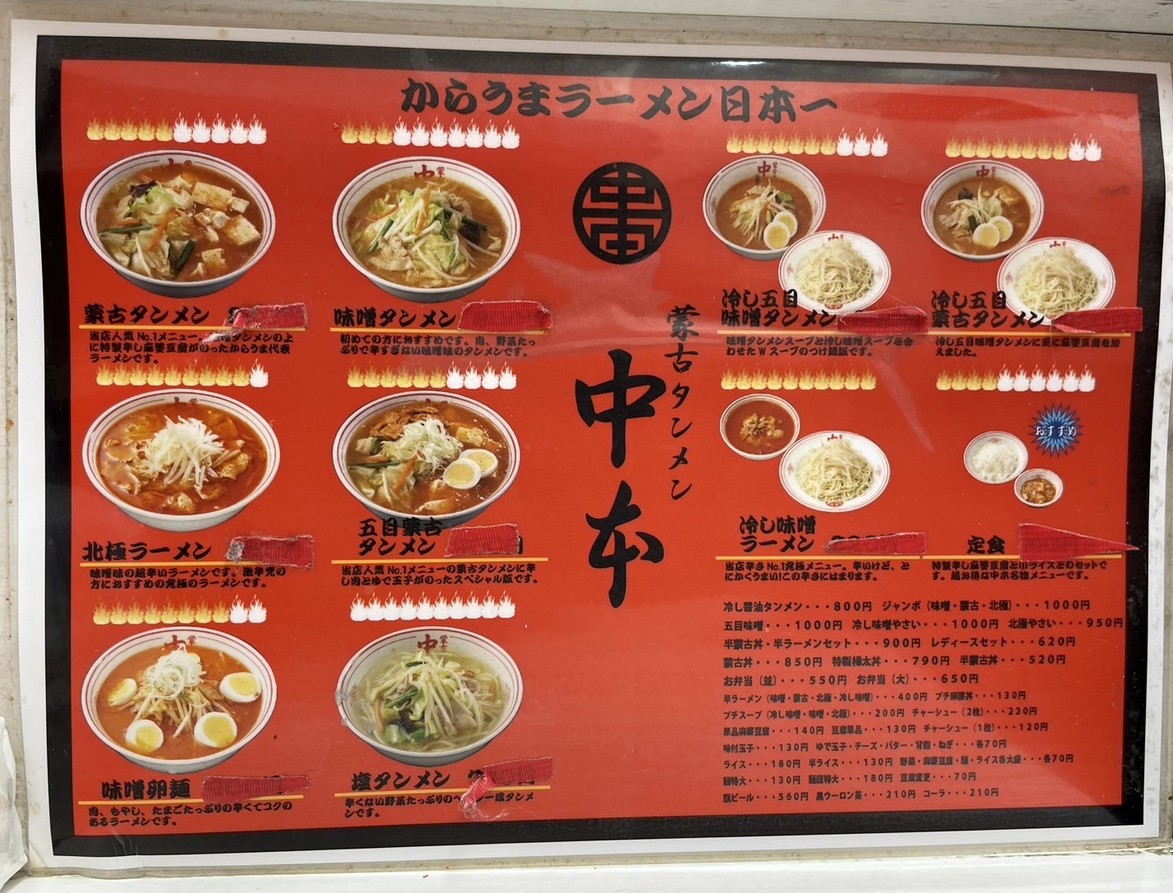 Mouko Tanmen Nakamoto Meguro menu 2