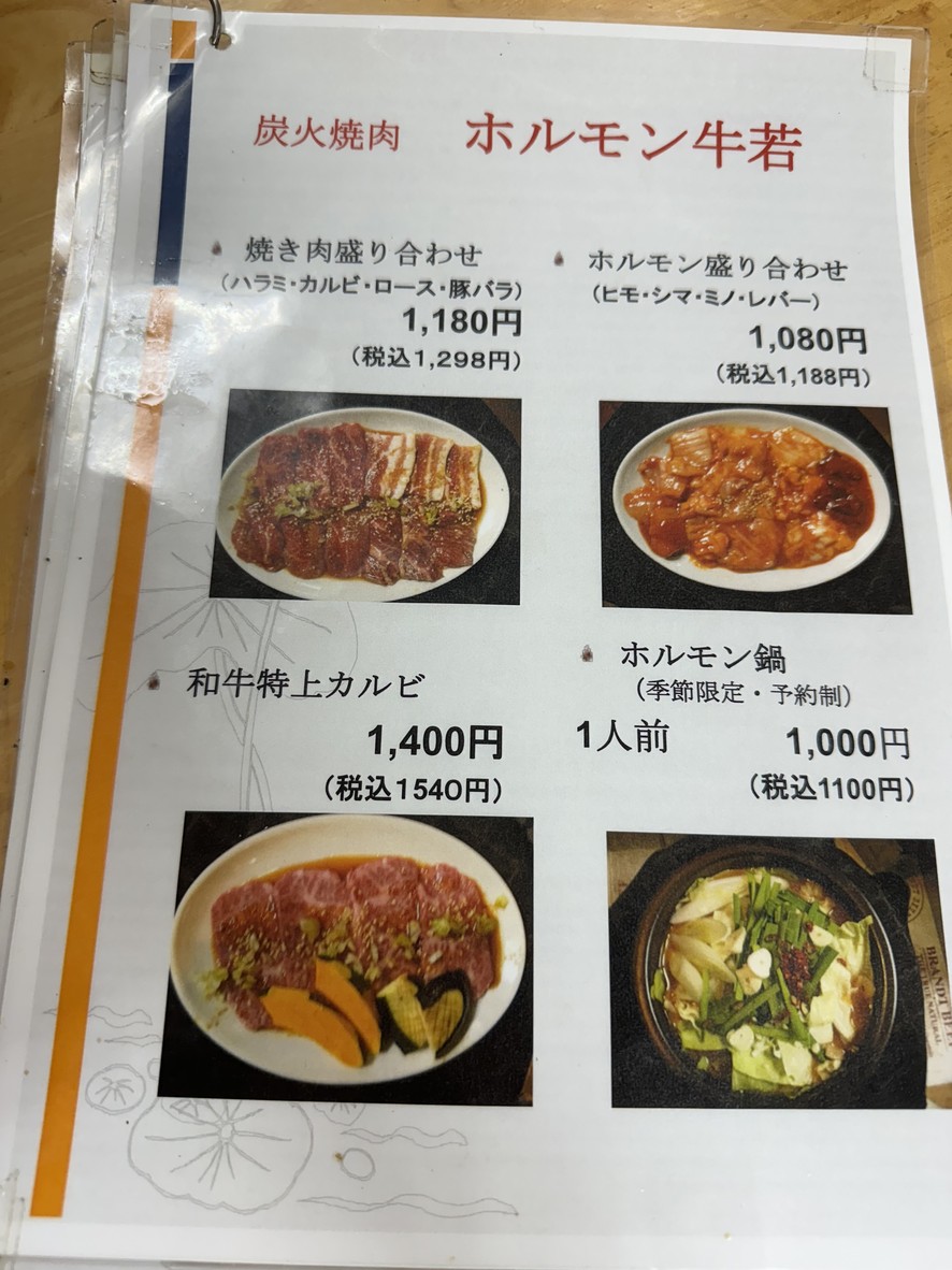 Sumibiyaki Horumon Ushiwaka Nerima Branch menu 1