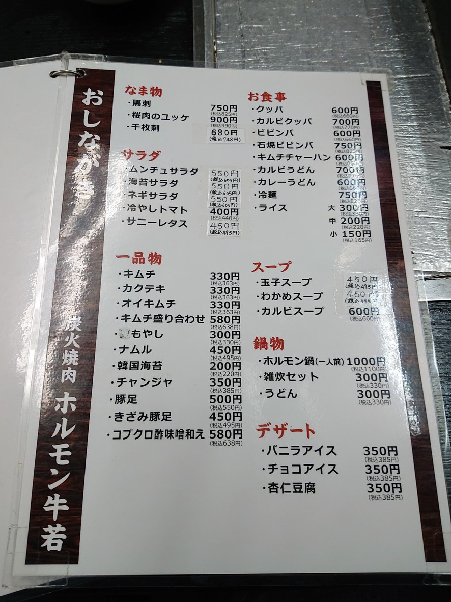 Sumibiyaki Horumon Ushiwaka Nerima Branch menu 4