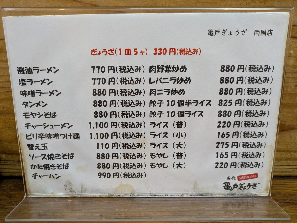 Kameido Gyoza Ryogoku Branch menu 1