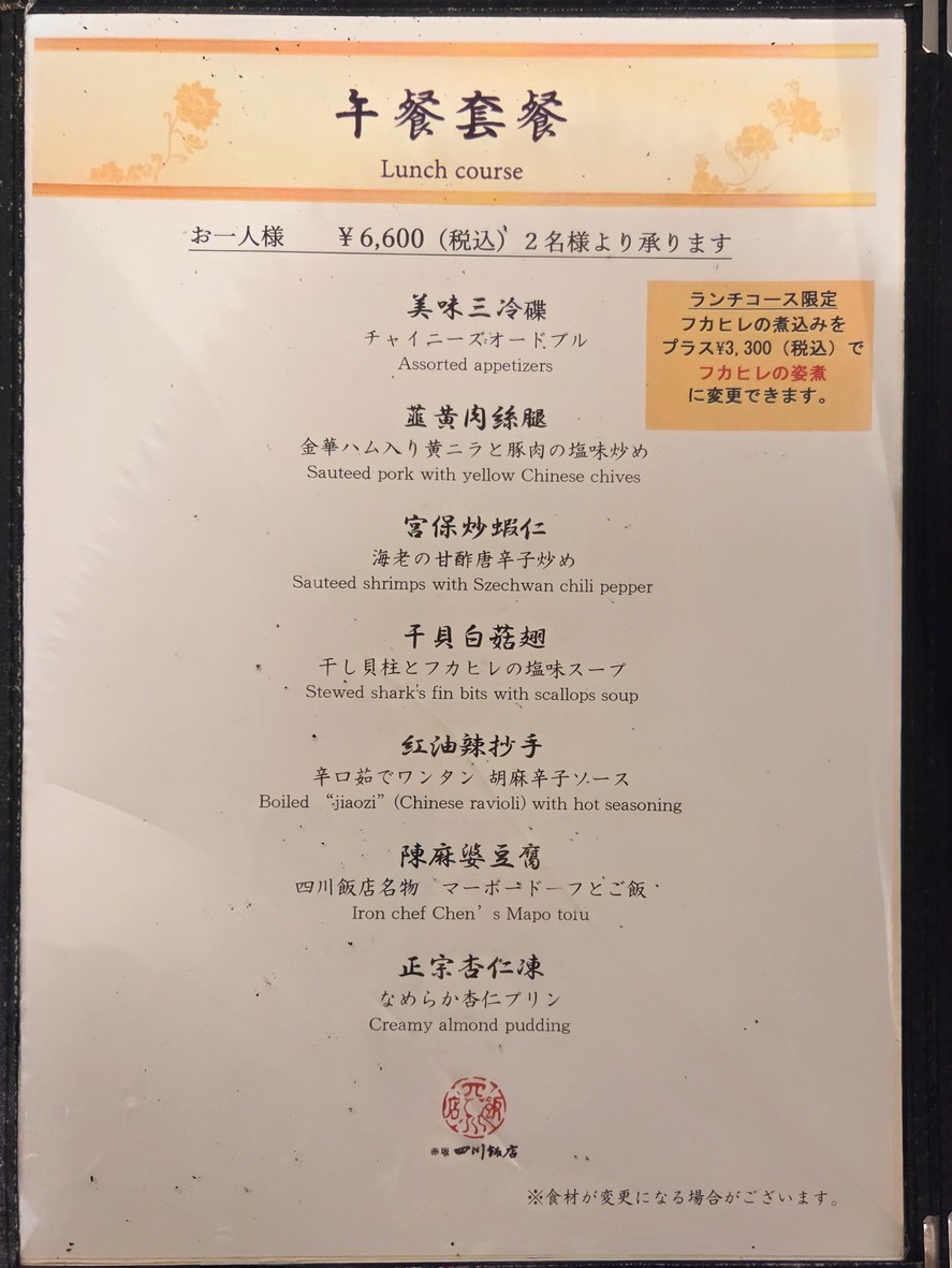 Shisen Hanten Akasaka menu 3
