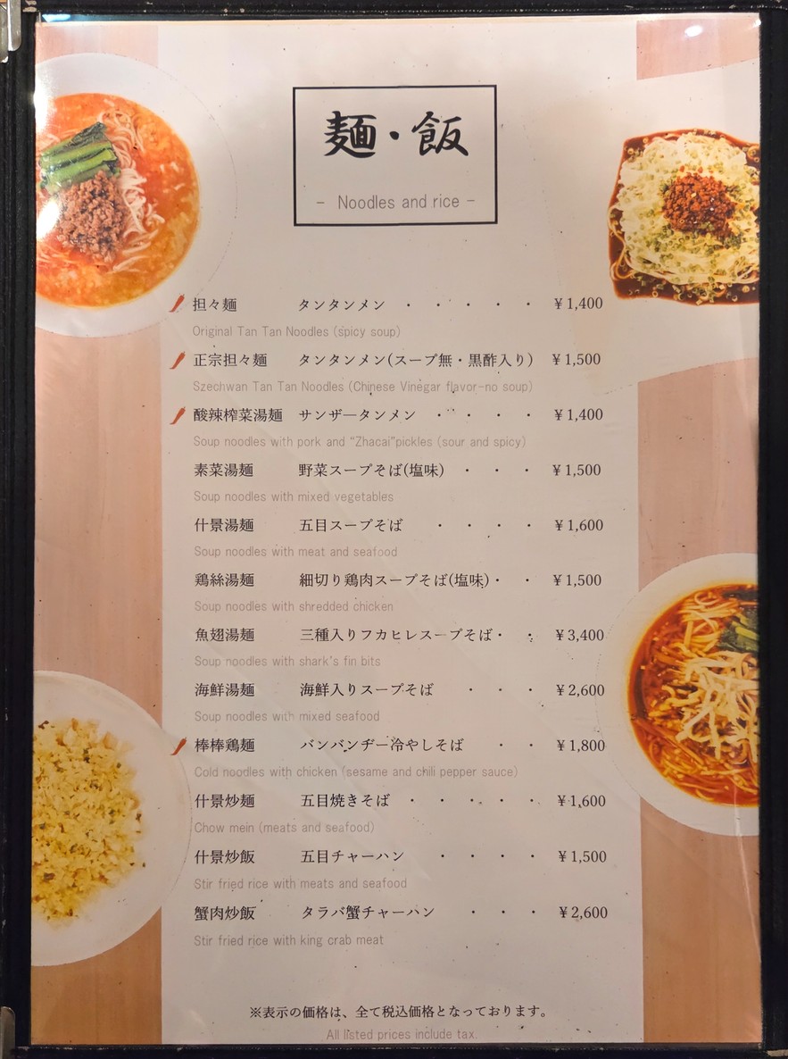 Shisen Hanten Akasaka menu 5