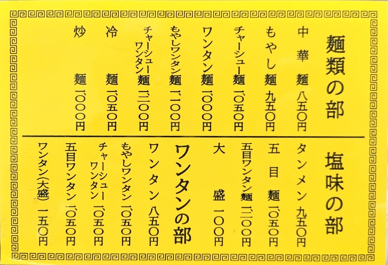 Chūkamenten Kiraku menu 1