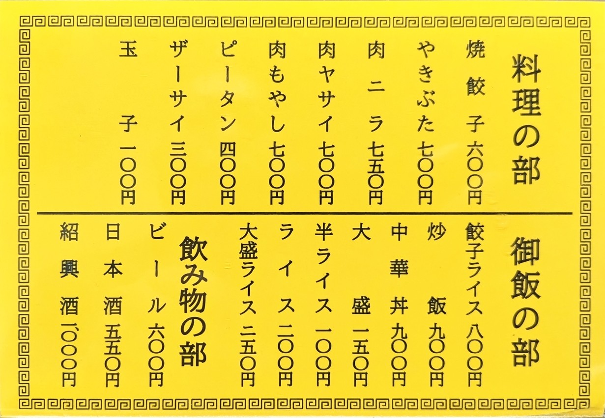 Chūkamenten Kiraku menu 2