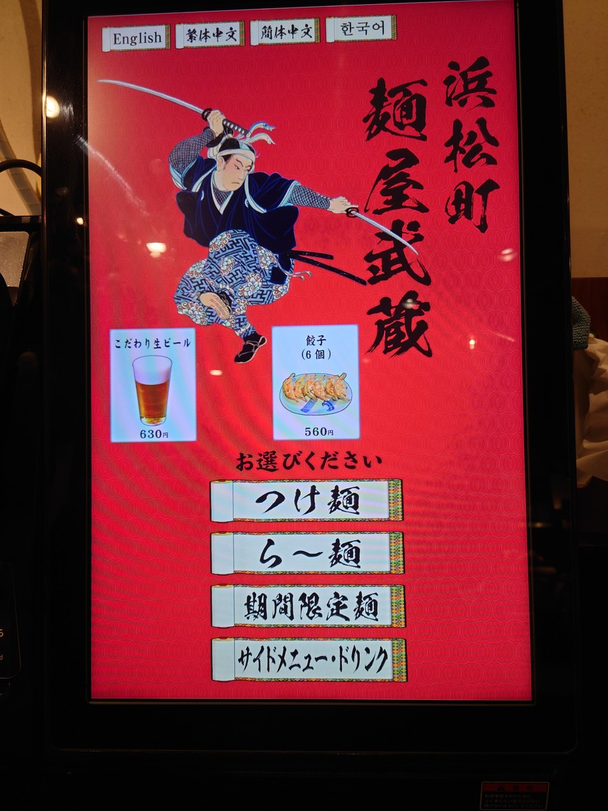 Menya Musashi Hamamatsucho menu 1