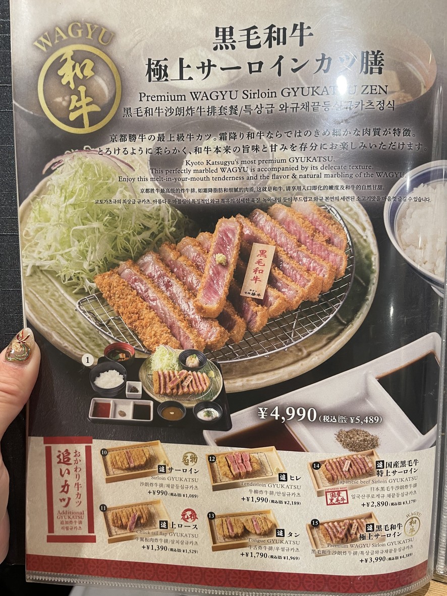 Gyukatsu Kyoto Katsugyu 原宿 menu 2