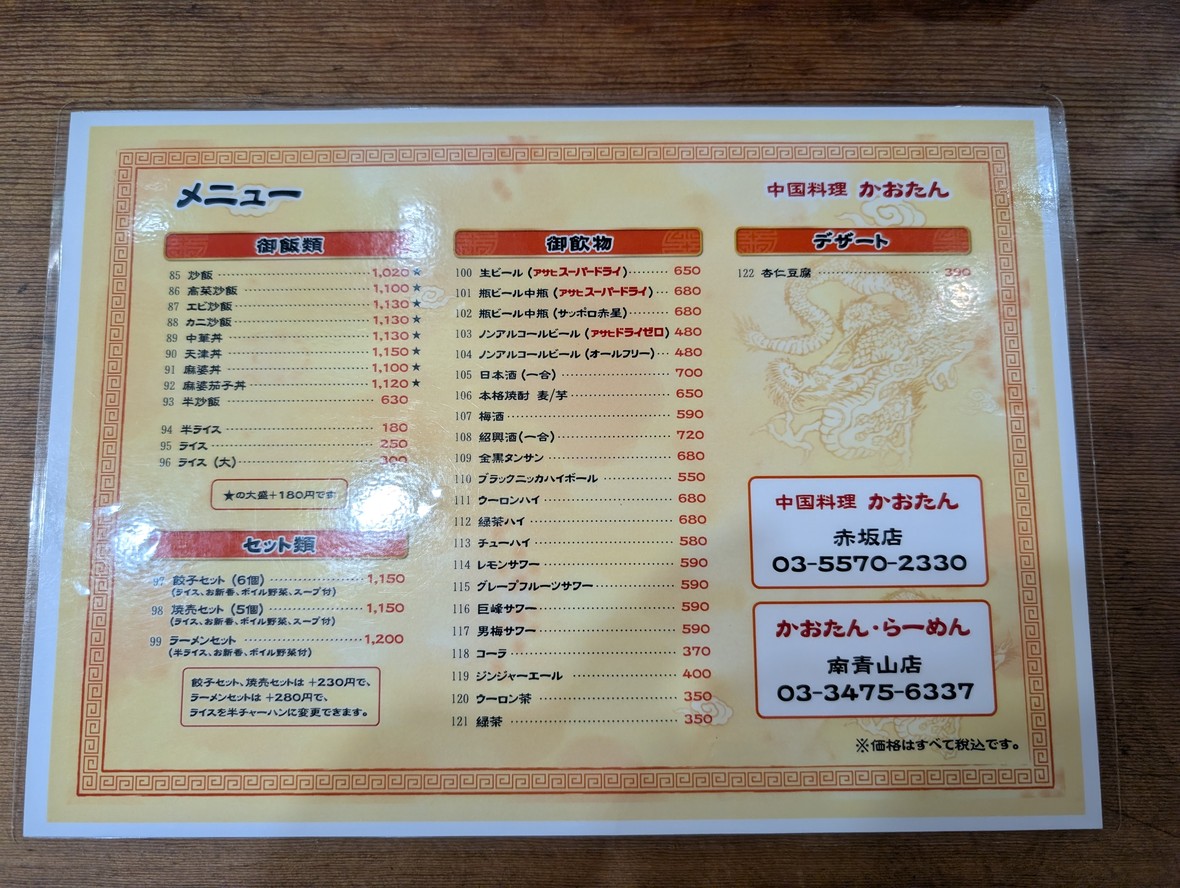 Kaotan Akasaka menu 2