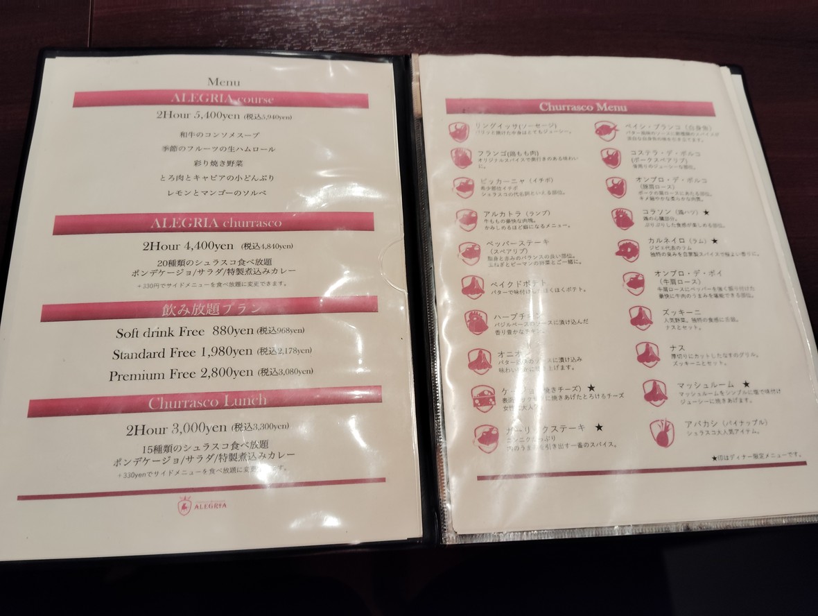 슈하스코 레스토랑 ALEGRIA GINZA menu 1