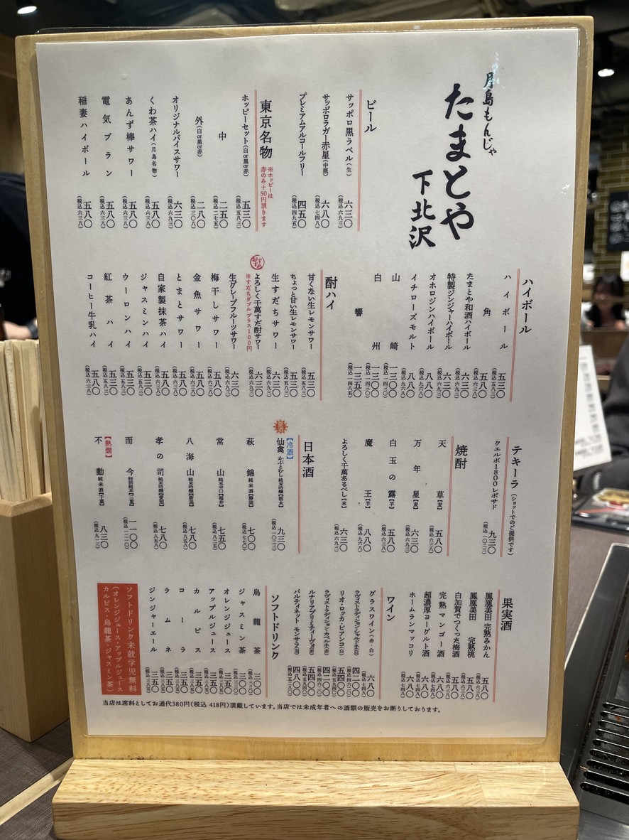 Tsukishima Monja Tamatoya Shimokitazawa menu 2