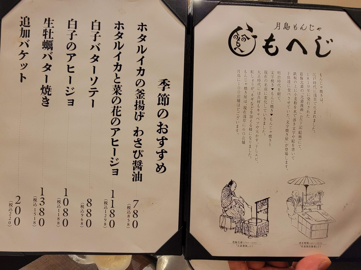 Tsukishima Monja Moheji Hanare menu 1