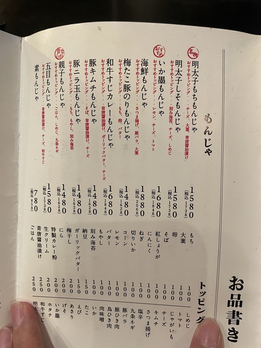 Tsukishima Monja Moheji Hanare menu 5
