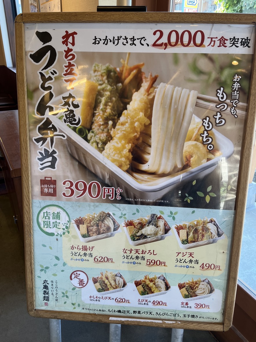 Marugame Seimen Kamishakujii menu 2