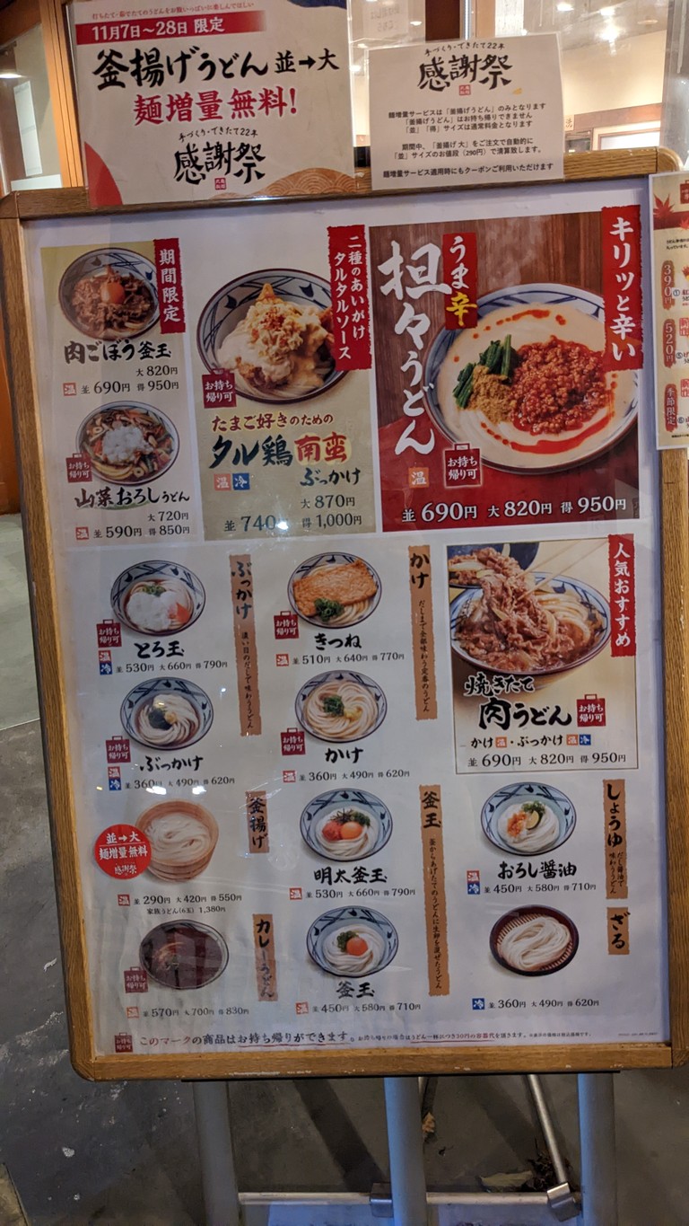 Marugame Seimen Kamishakujii menu 4