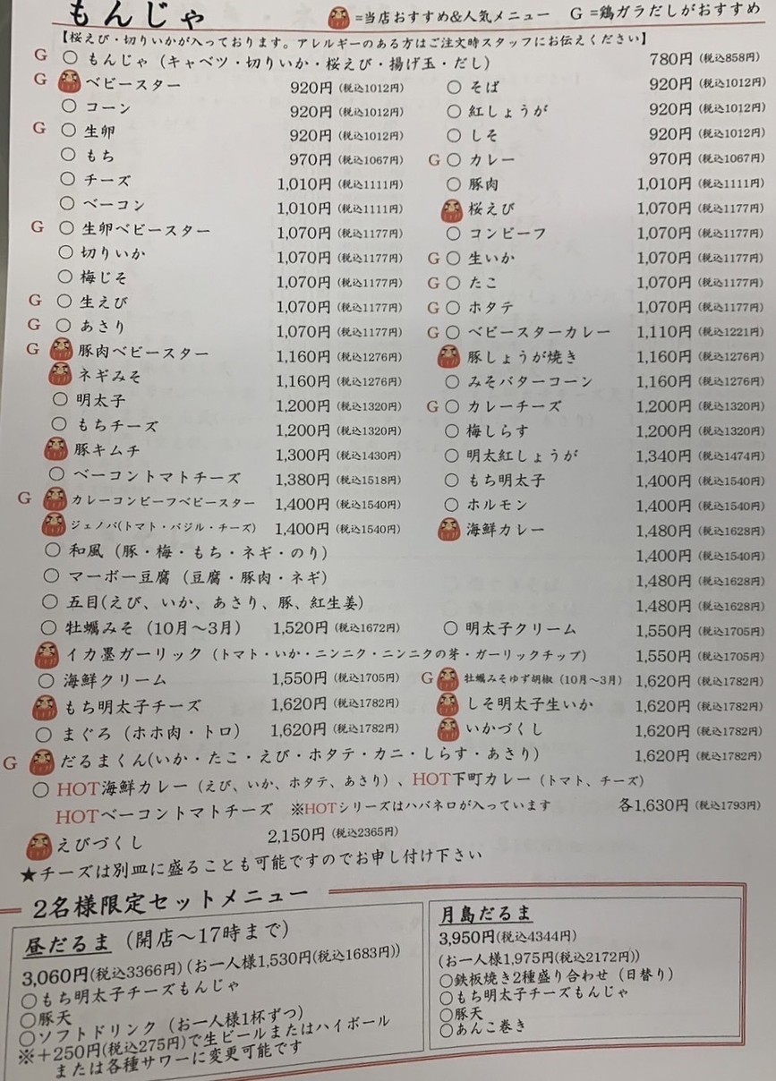 Tsukishima Meibutsu Monja DARUMA – Tienda Principal de Tsukishima menu 1