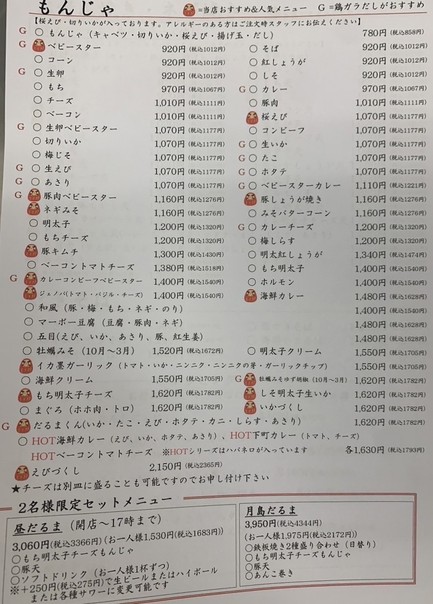 Tsukishima Meibutsu Monja DARUMA – Tsukishima Main Store