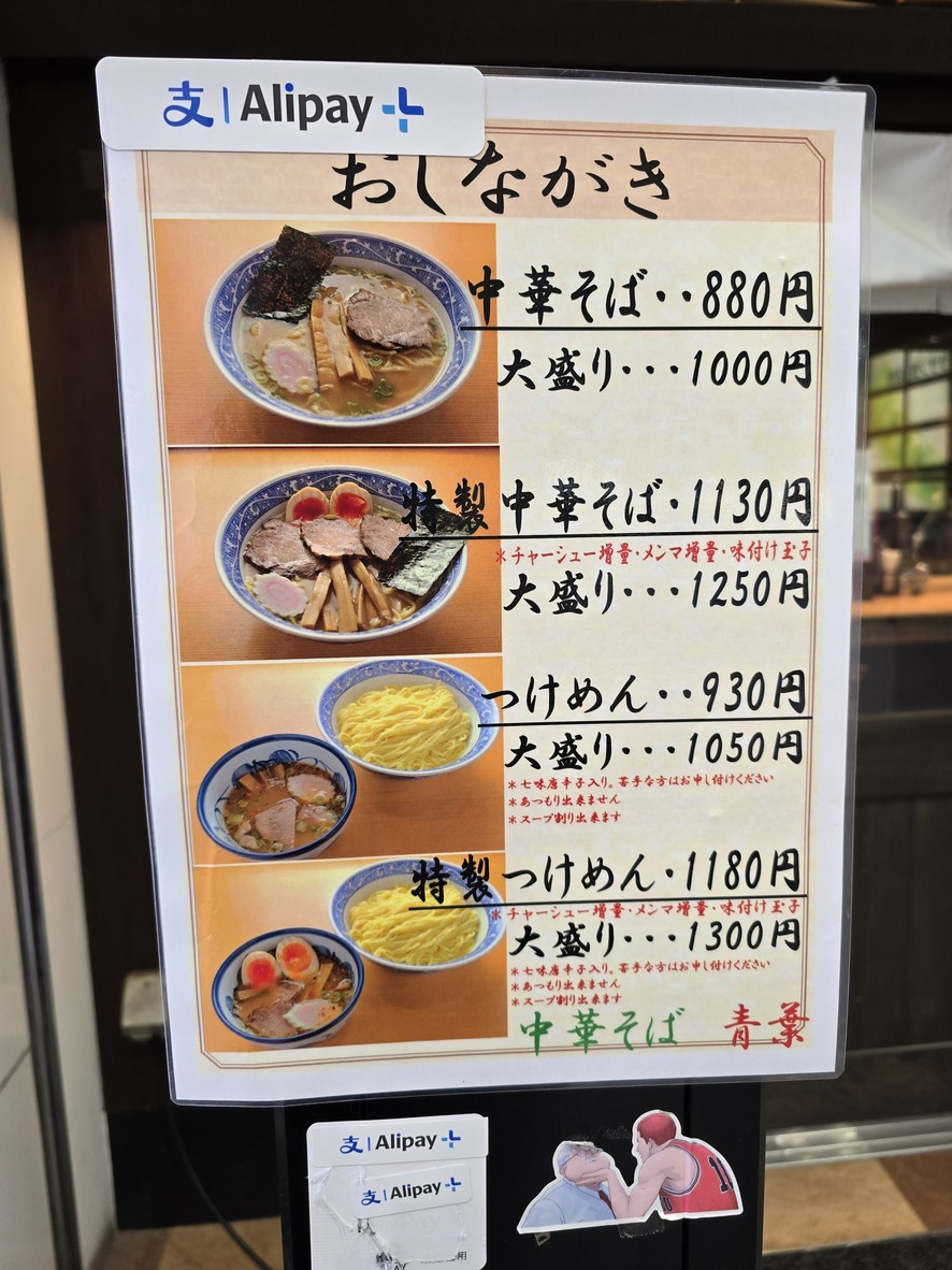 Chūka-soba Aoba Hikarigaoka IMA menu 2