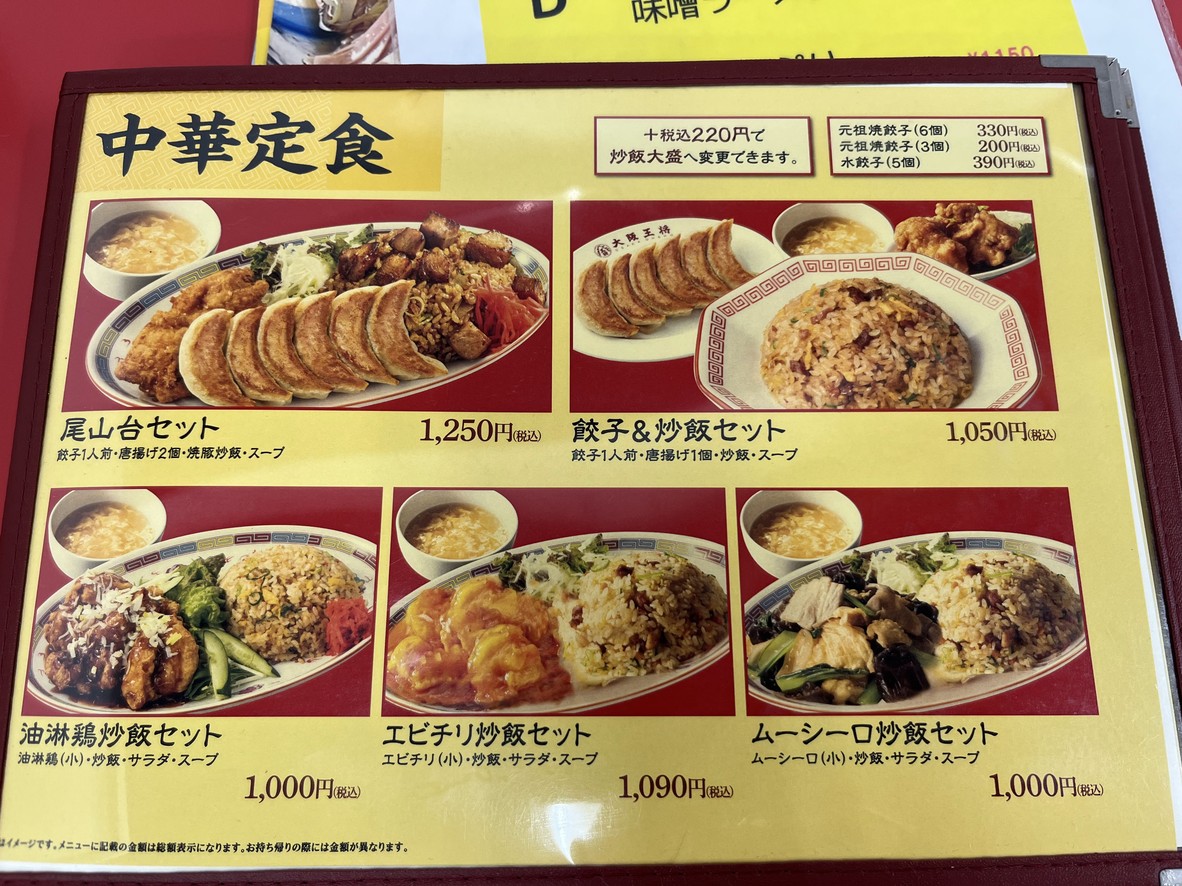 Osaka Ohsho Oyamadai branch menu 2