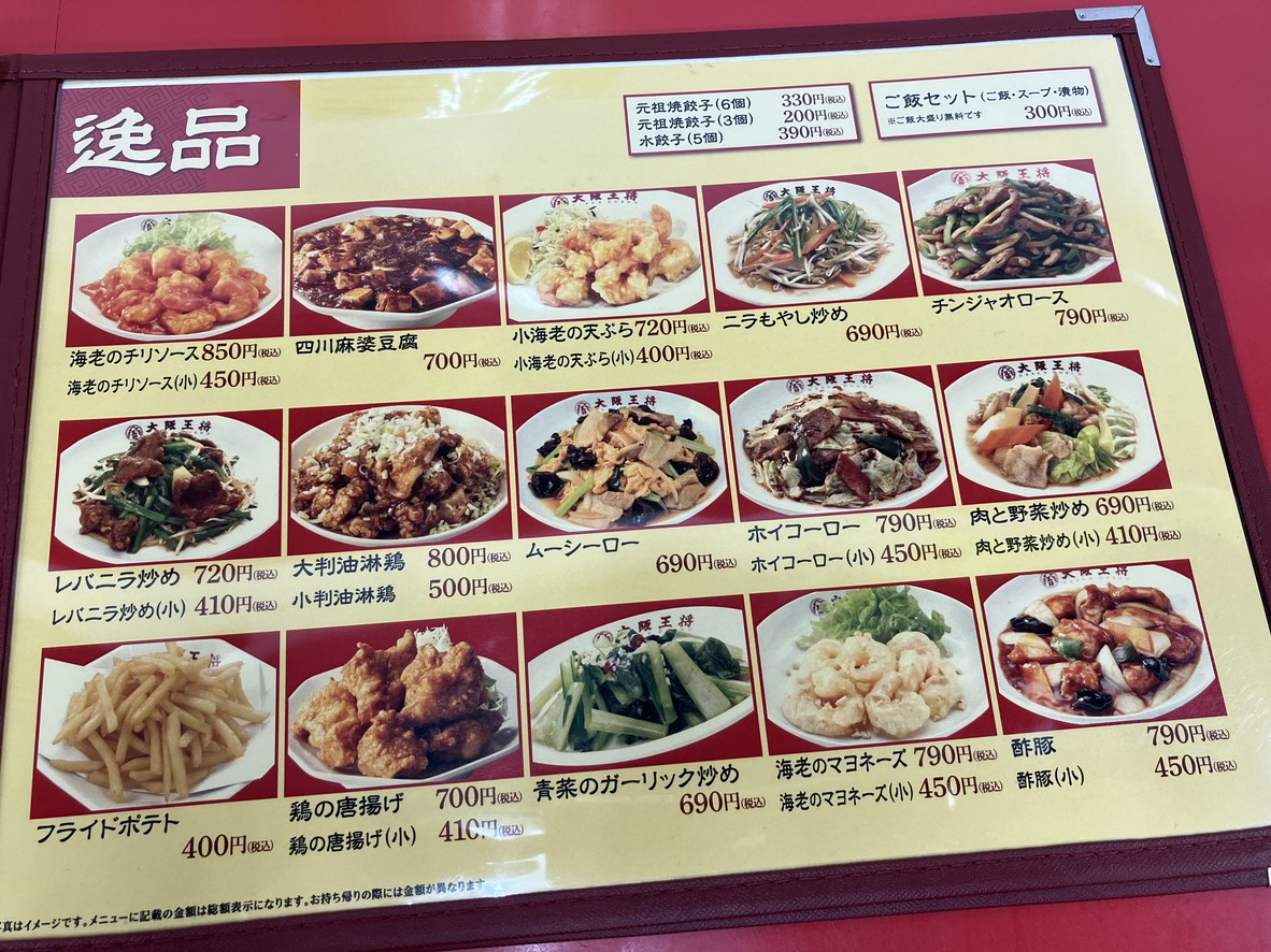 Osaka Ohsho Oyamadai branch menu 7