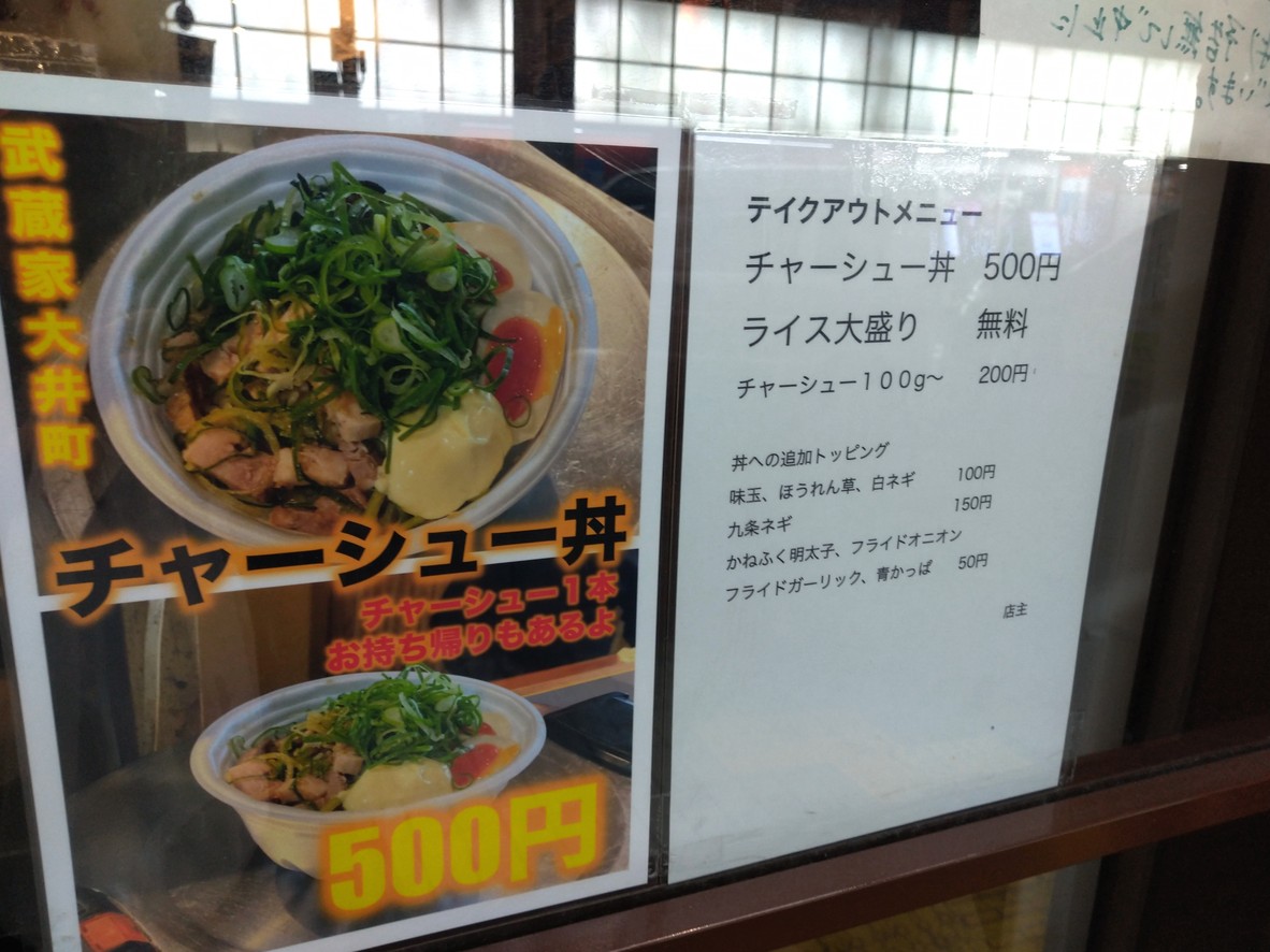 Iekei Ramen Musashiya Oimachi menu 3