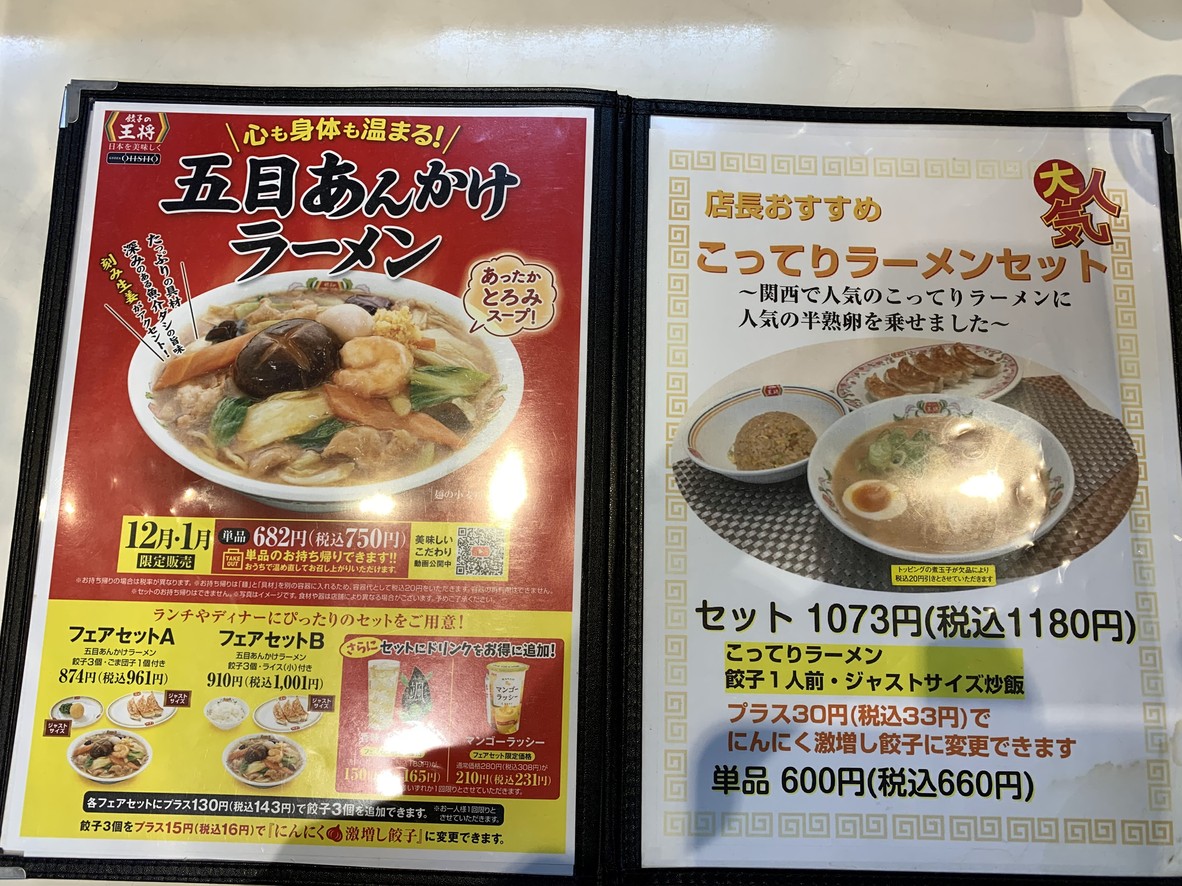 Gyoza no Ohsho - Salida Oeste de la Estación Ogikubo menu 1