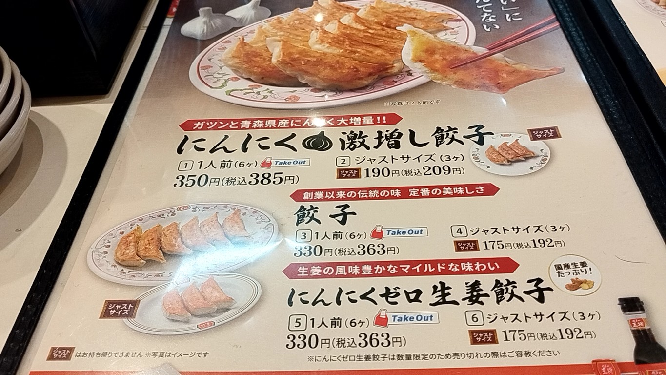 Gyoza no Ohsho - Salida Oeste de la Estación Ogikubo menu 2