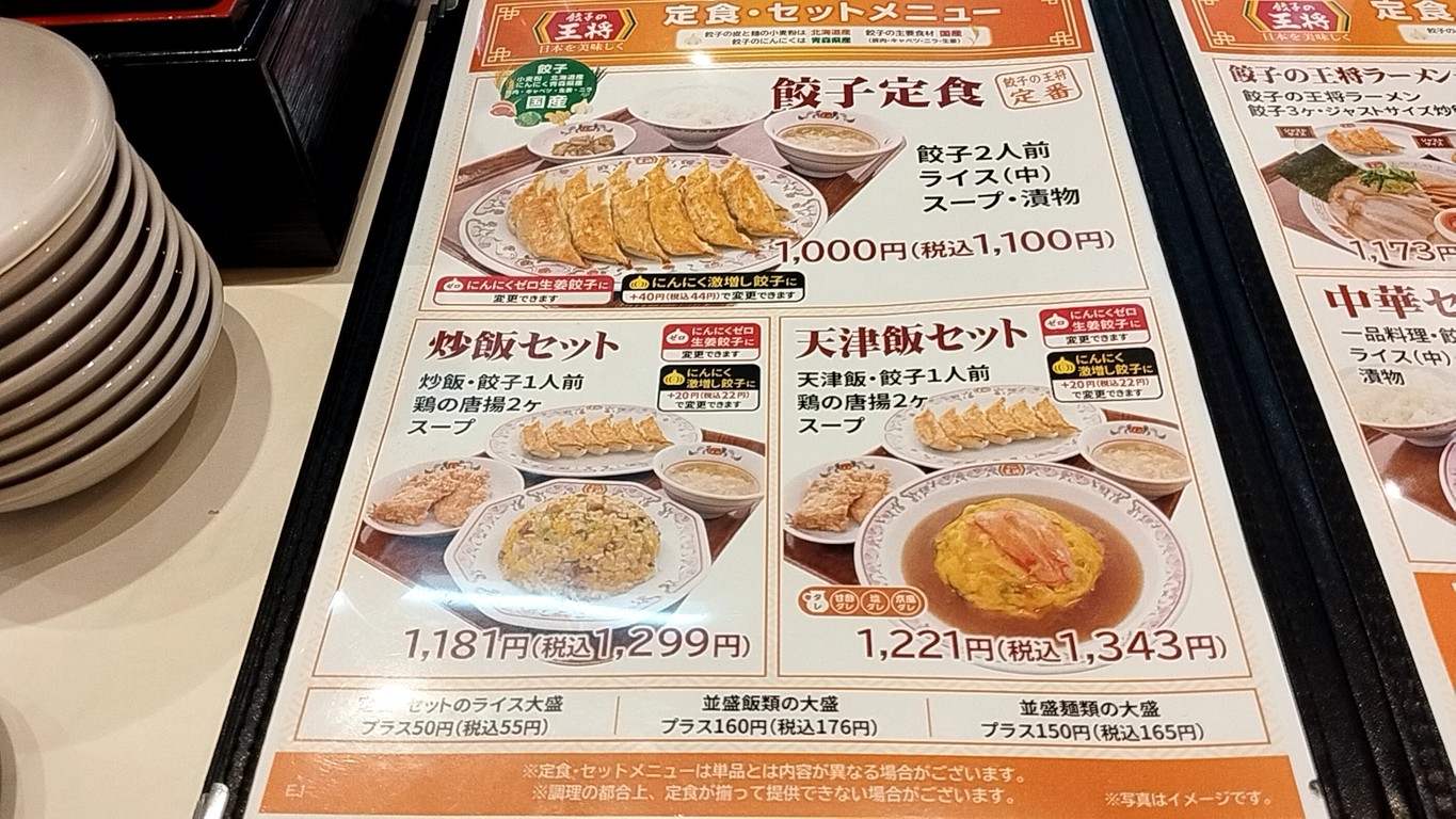 Gyoza no Ohsho - Salida Oeste de la Estación Ogikubo menu 3