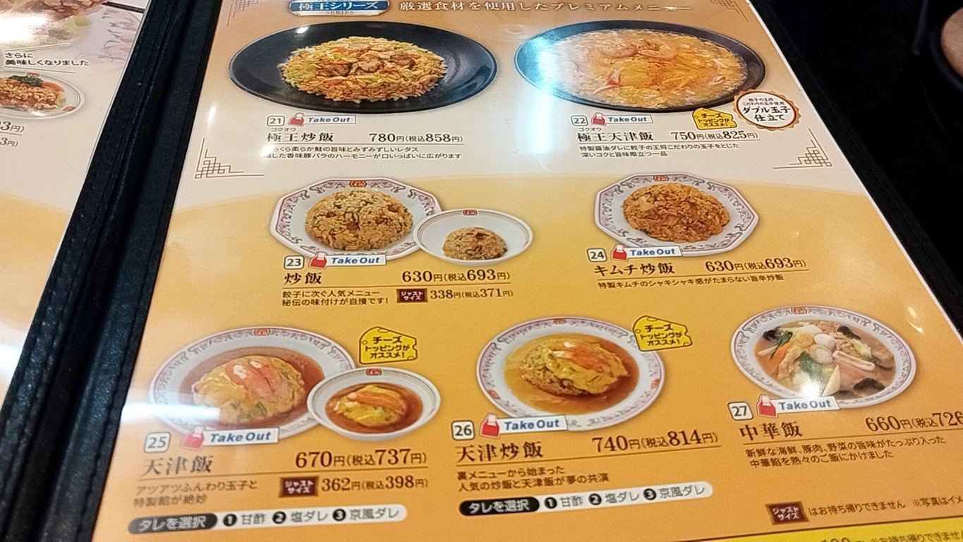 Gyoza no Ohsho - Salida Oeste de la Estación Ogikubo menu 6