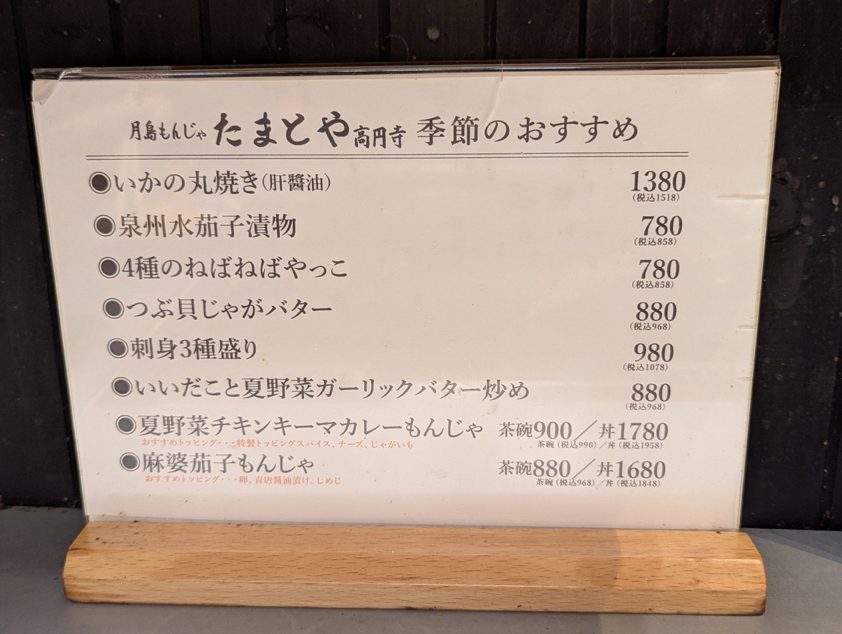 月岛文字烧 Tamatoya 高圆寺 menu 3