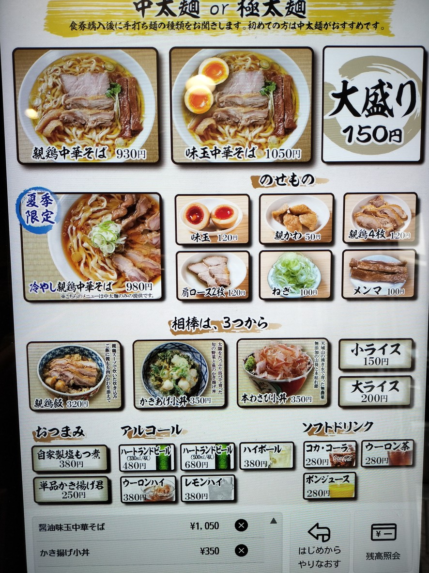 Teuchi Oyatori Chūkasoba Ayagawa menu 1