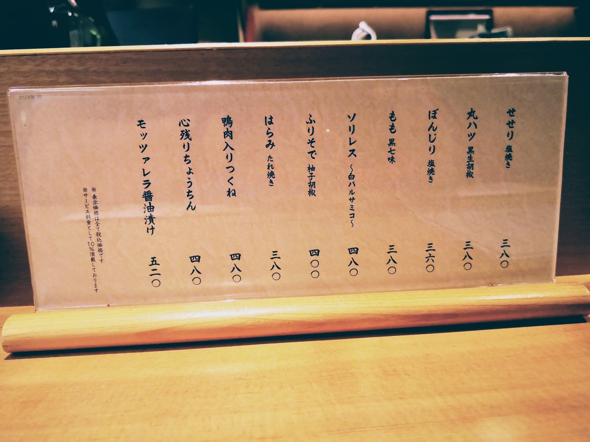 Kagurazaka Yakitori Monya menu 2