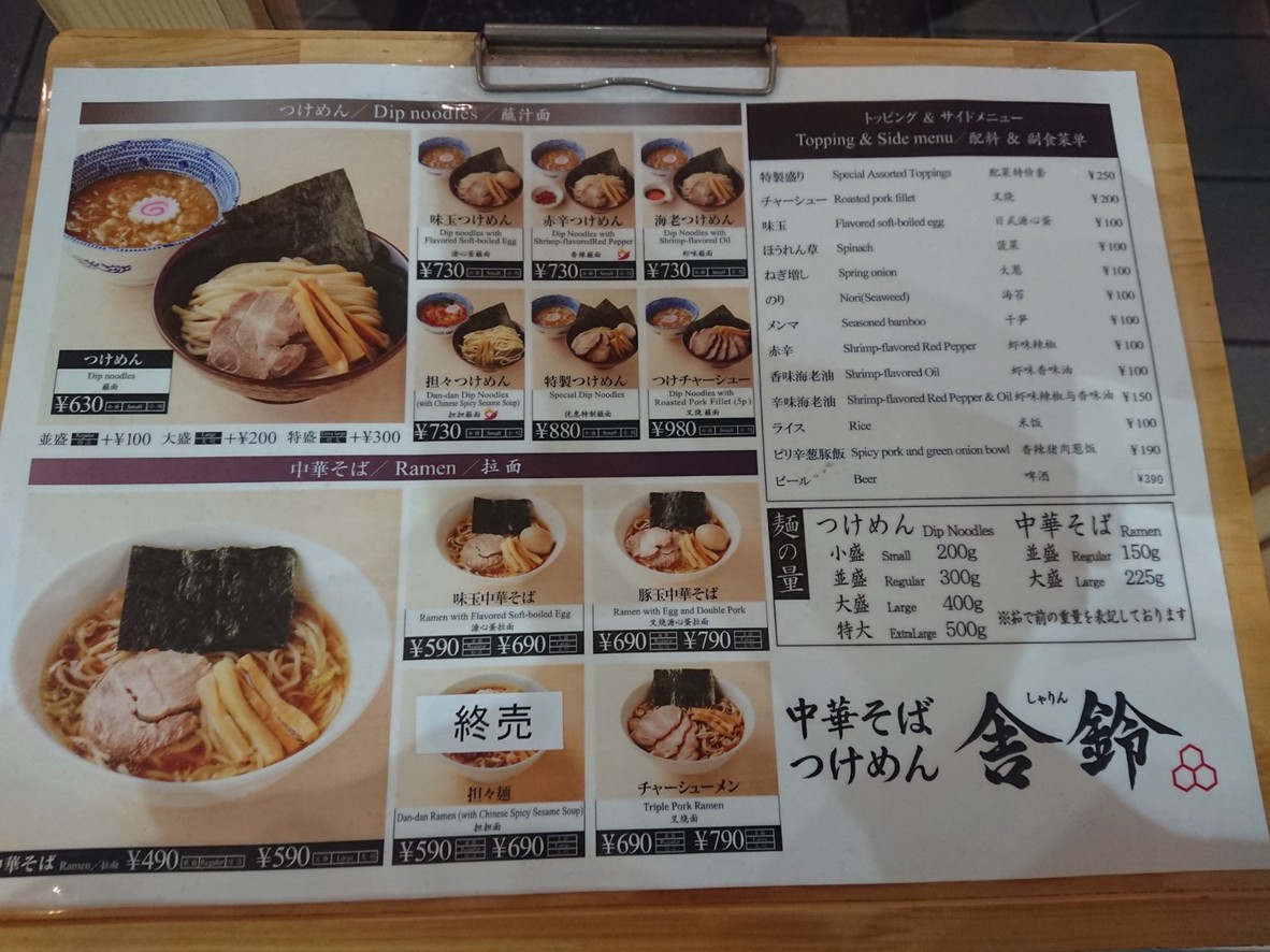 Tsukemen Sharin Tamachi Ekimae menu 1
