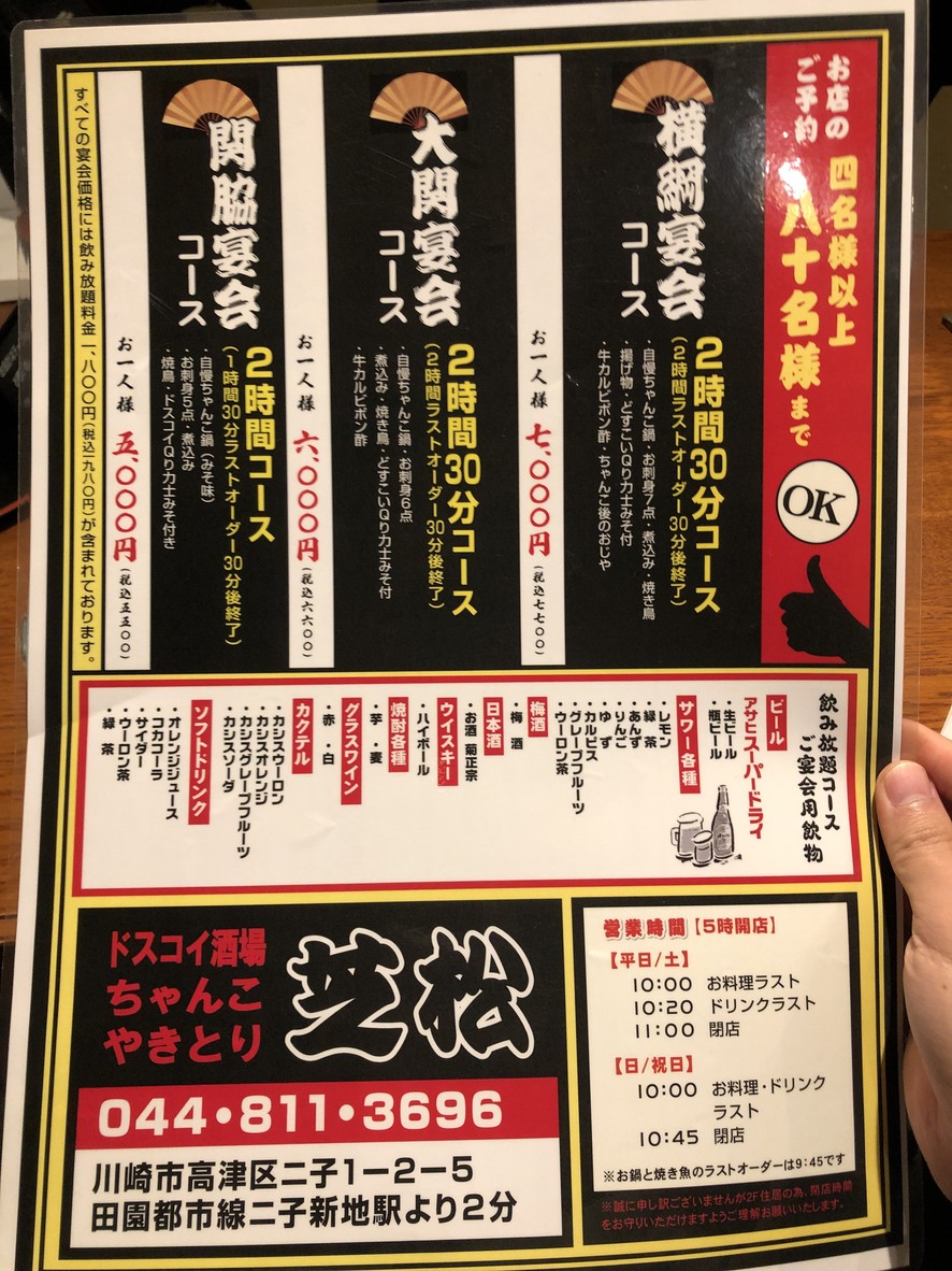 Dosukoi Sakaba Chanko Shibamatsu Tienda Futako-Shinchi menu 1