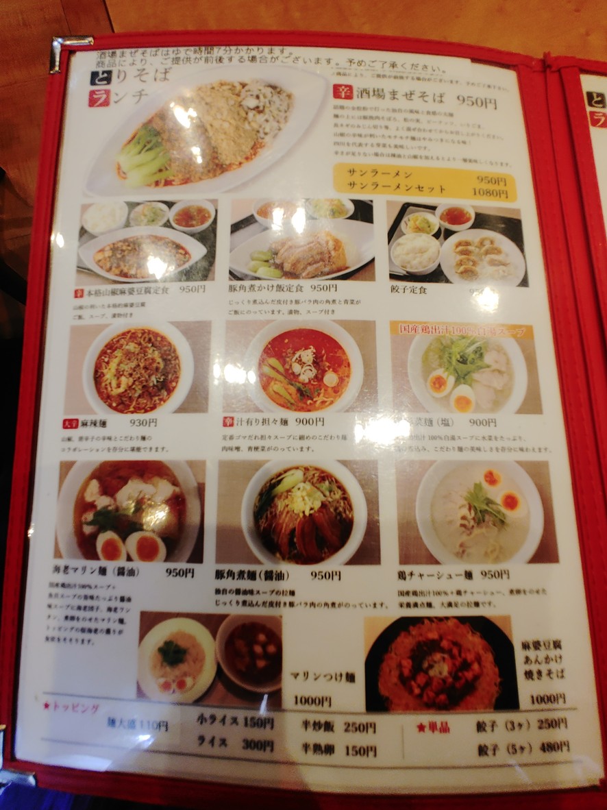 Gyoza Sakaba Bekkan Torisoba menu 1